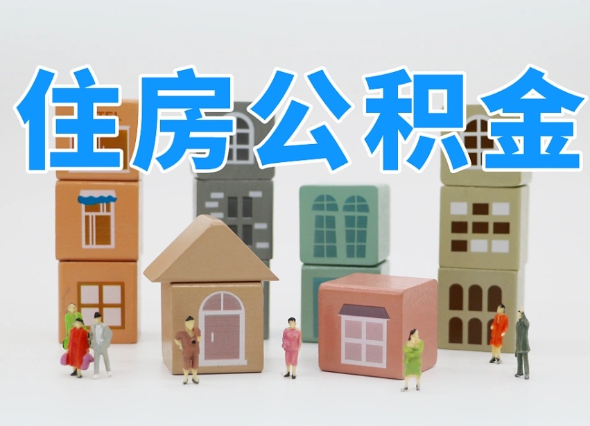 固始2025年公积金提取新规（2025年公积金将被全面取消）